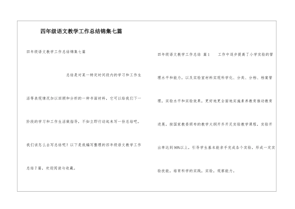 四年级语文教学工作总结锦集七篇_第1页