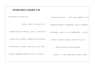 四年级语文教学工作总结集合15篇