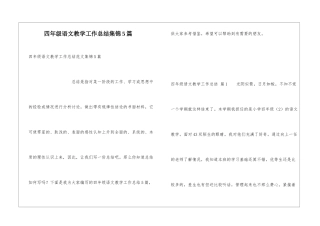 四年级语文教学工作总结集锦5篇