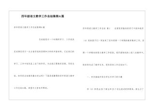 四年级语文教学工作总结集锦6篇