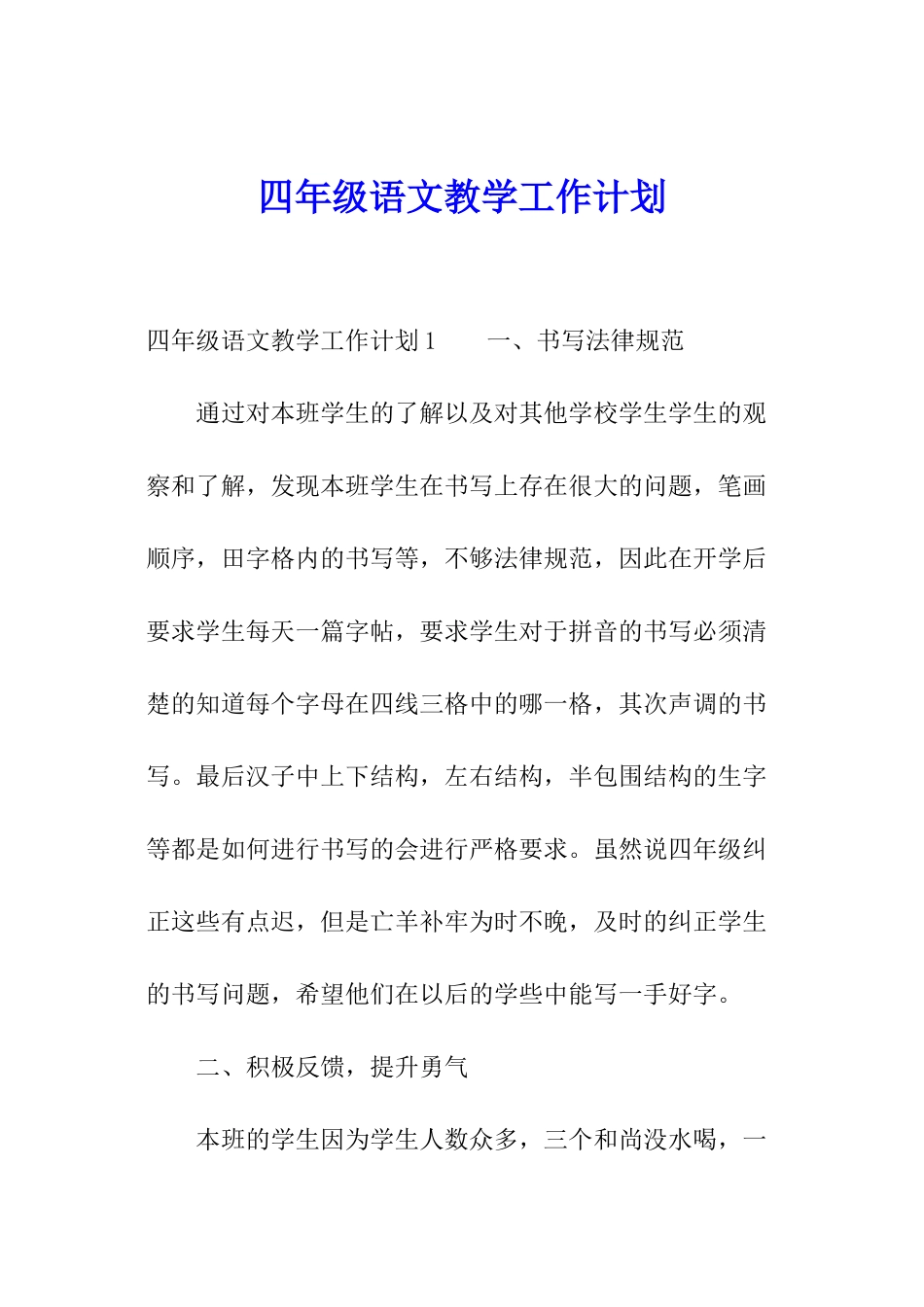 四年级语文教学工作计划_第1页