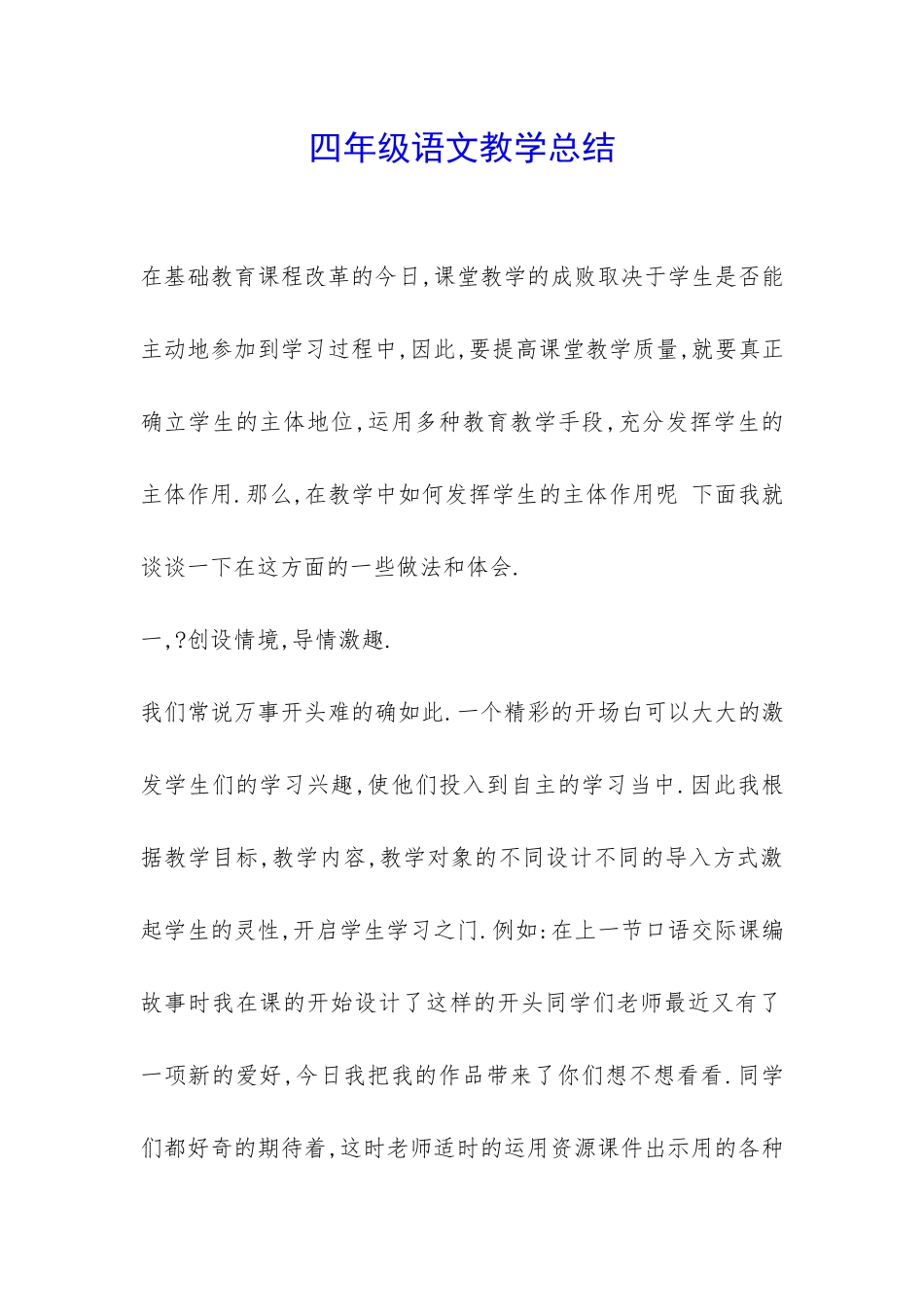 四年级语文教学总结-_第1页