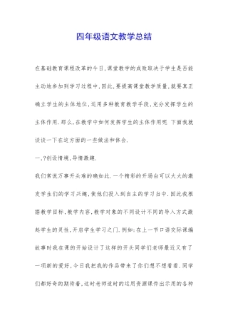 四年级语文教学总结-