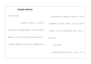 四年级语文教学总结