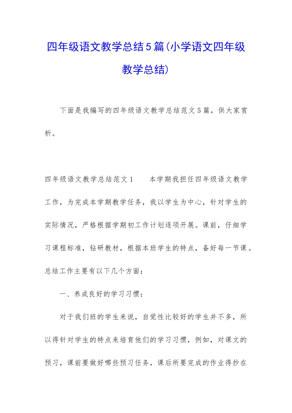 四年级语文教学总结5篇_第1页