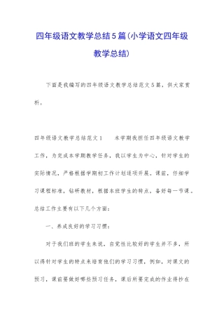 四年级语文教学总结5篇