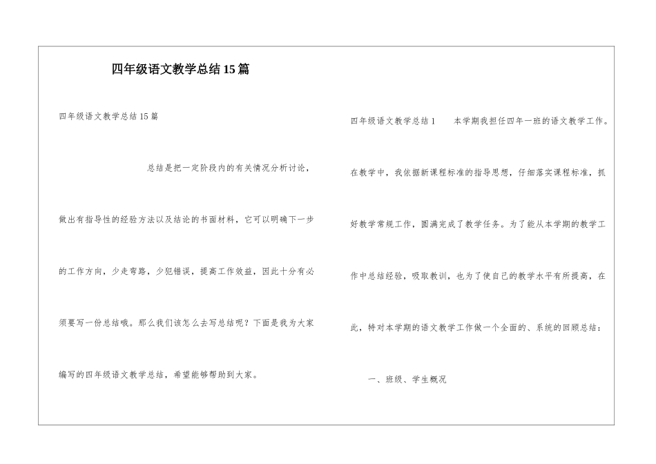 四年级语文教学总结15篇_第1页