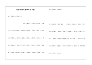四年级语文教学总结9篇