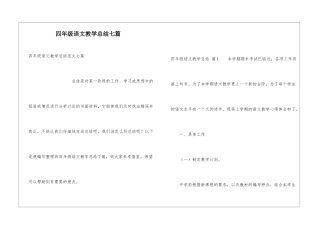 四年级语文教学总结七篇