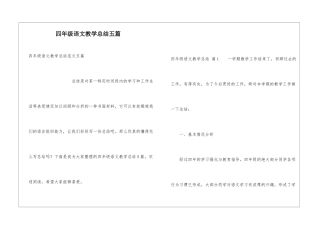 四年级语文教学总结五篇