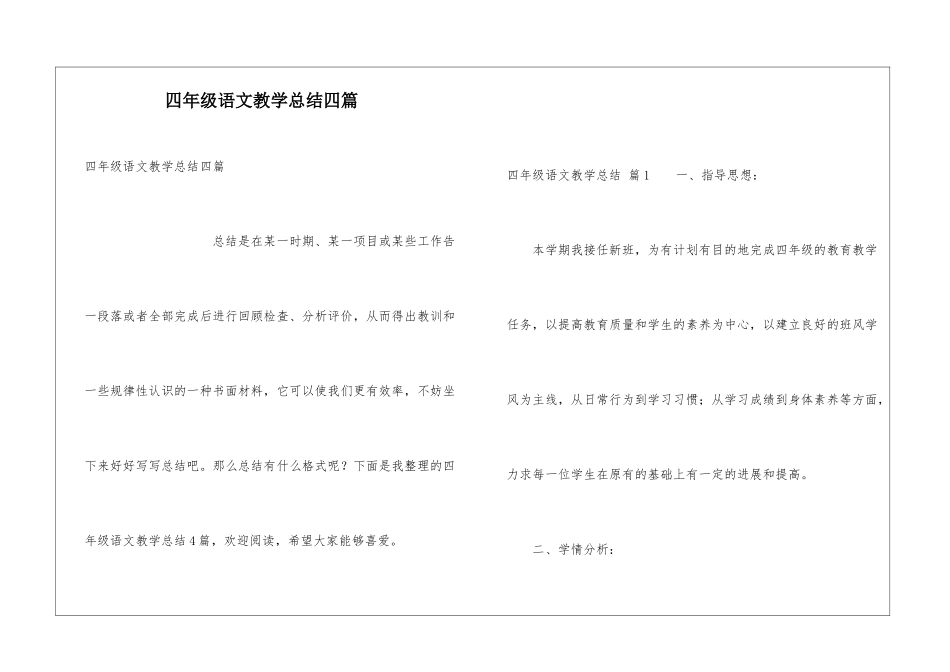 四年级语文教学总结四篇_第1页