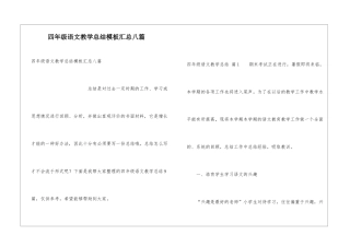 四年级语文教学总结模板汇总八篇