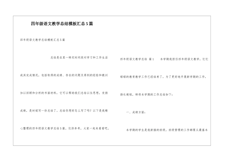 四年级语文教学总结模板汇总5篇_第1页