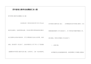 四年级语文教学总结模板汇总5篇