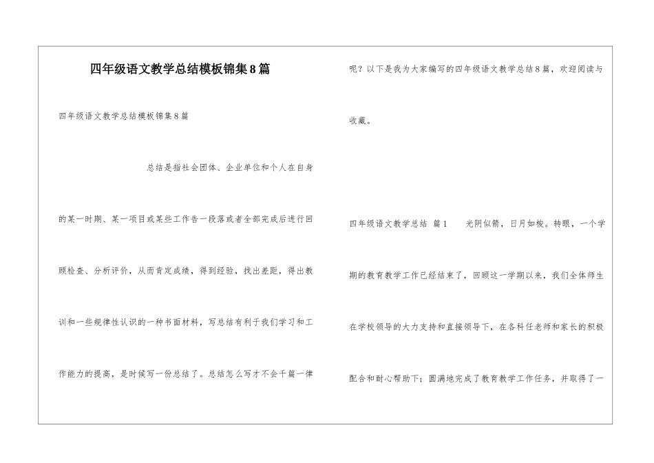 四年级语文教学总结模板锦集8篇_第1页