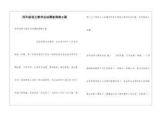 四年级语文教学总结模板锦集8篇
