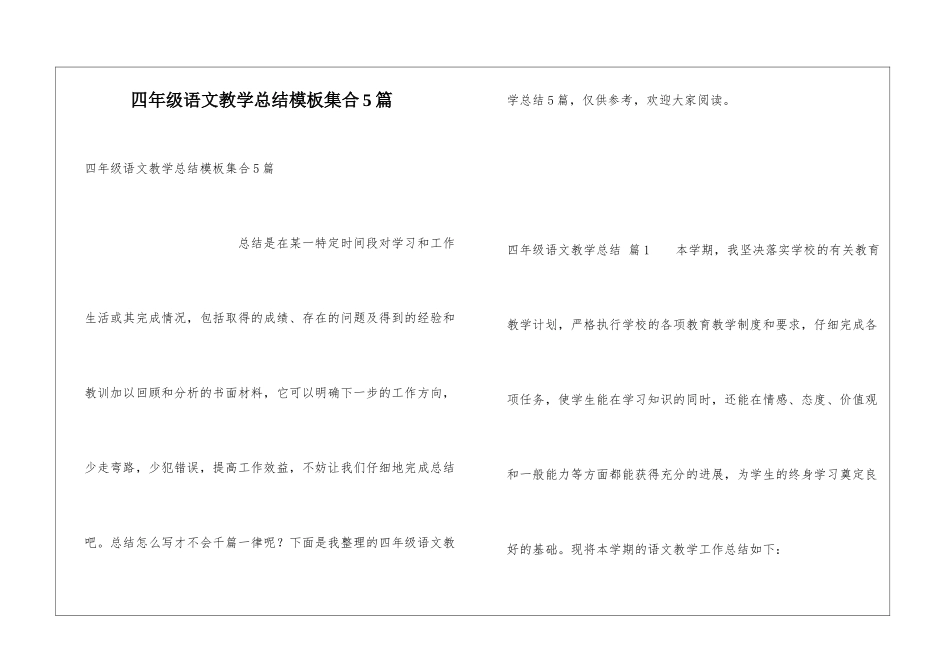 四年级语文教学总结模板集合5篇_第1页