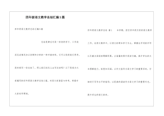 四年级语文教学总结汇编5篇