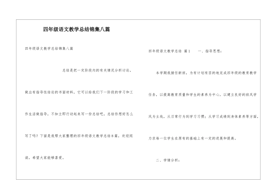 四年级语文教学总结锦集八篇_第1页