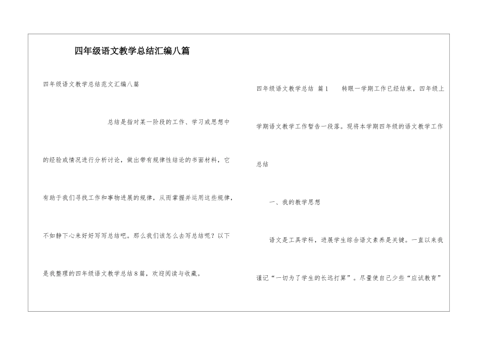 四年级语文教学总结汇编八篇_第1页