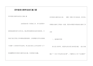 四年级语文教学总结汇编八篇