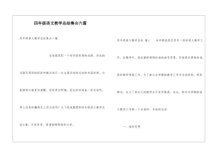 四年级语文教学总结集合六篇