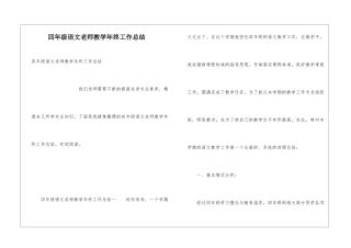 四年级语文教师教学年终工作总结