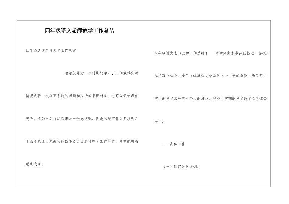 四年级语文教师教学工作总结_第1页