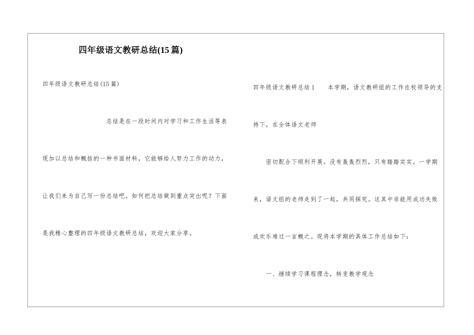 四年级语文教研总结_第1页