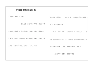 四年级语文教研总结