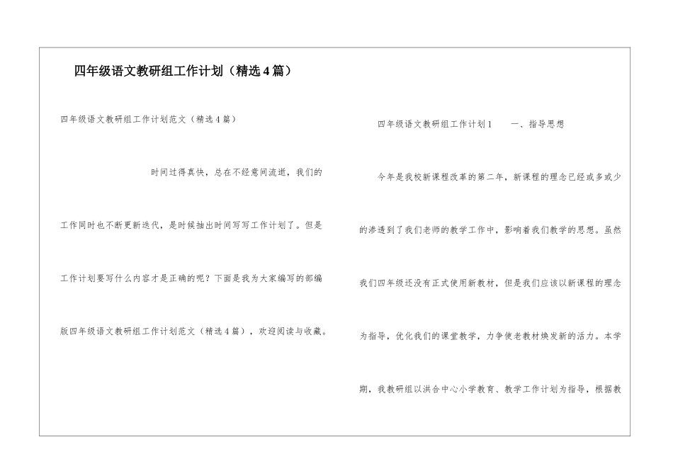 四年级语文教研组工作计划(精选4篇)_第1页
