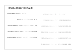 四年级语文教研组工作计划(精选4篇)
