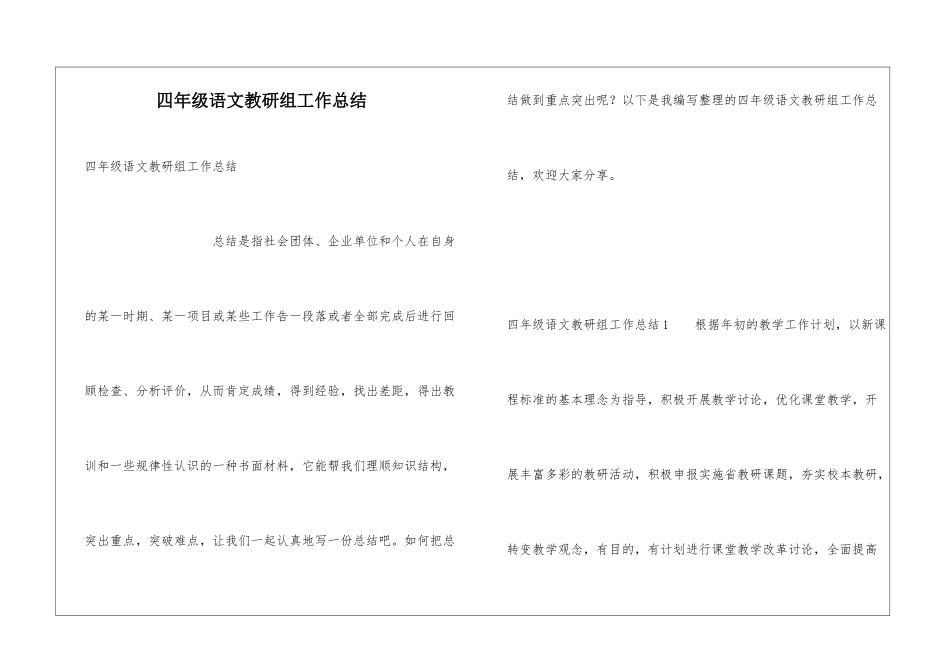 四年级语文教研组工作总结_第1页