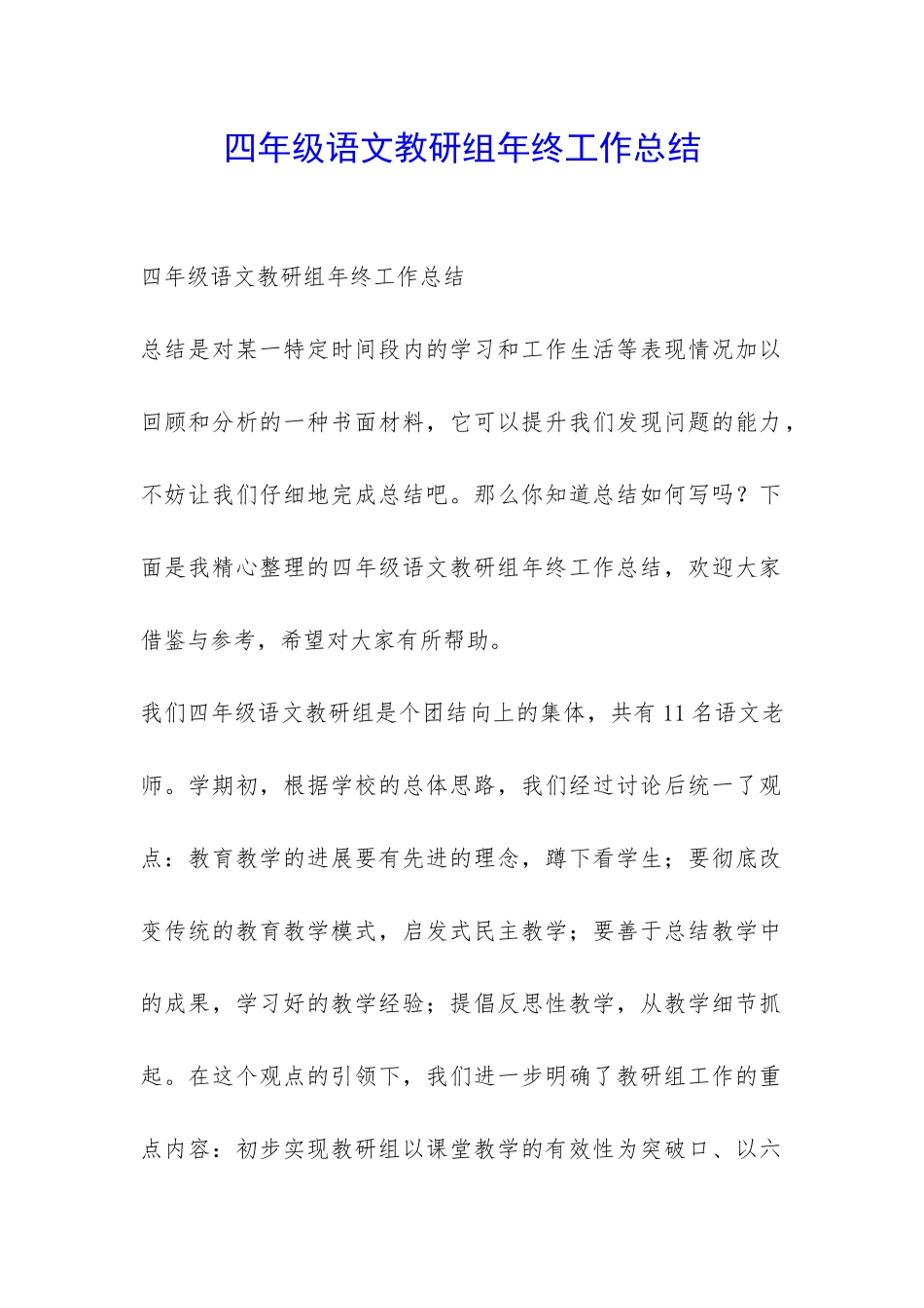 四年级语文教研组年终工作总结-_第1页