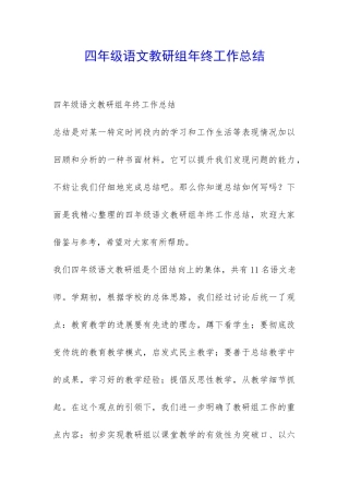 四年级语文教研组年终工作总结-