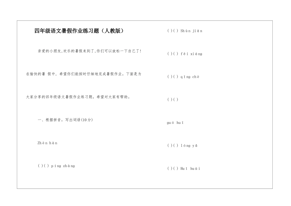 四年级语文暑假作业练习题-_第1页