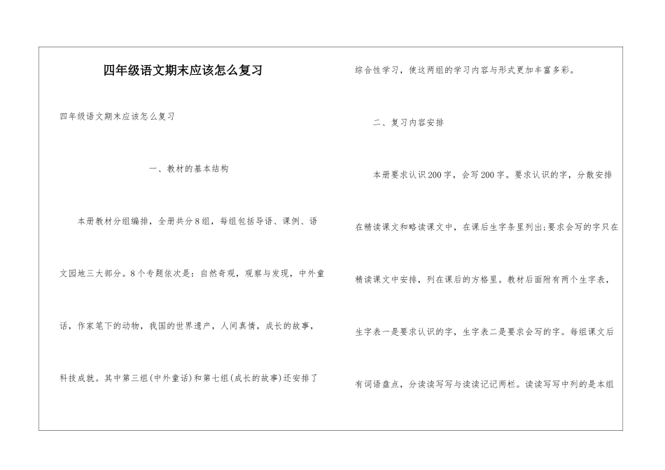 四年级语文期末应该怎么复习_第1页