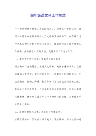 四年级语文科工作总结-