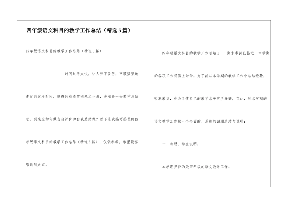 四年级语文科目的教学工作总结_第1页