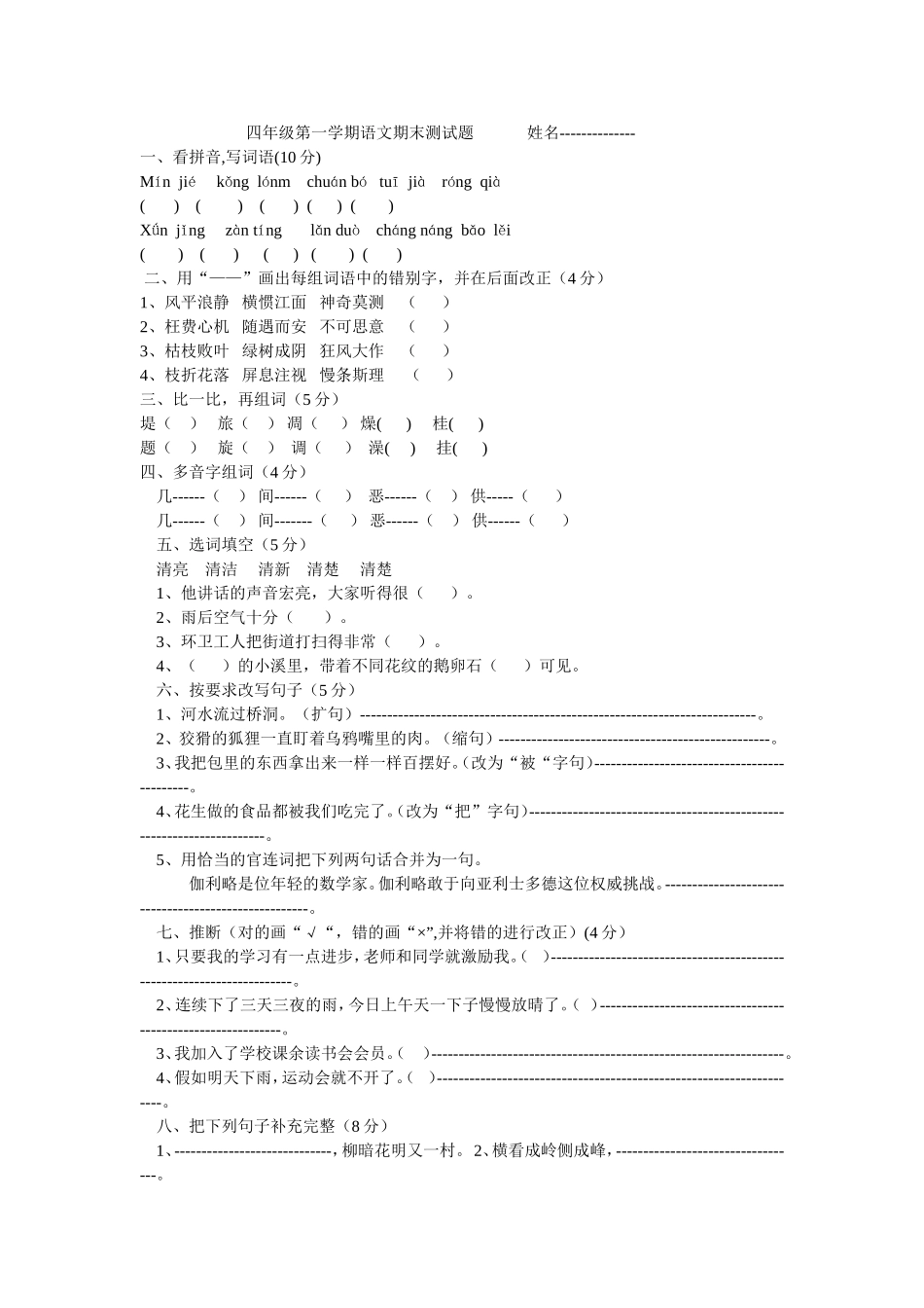 四年级语文第一学期期末测试题_第1页