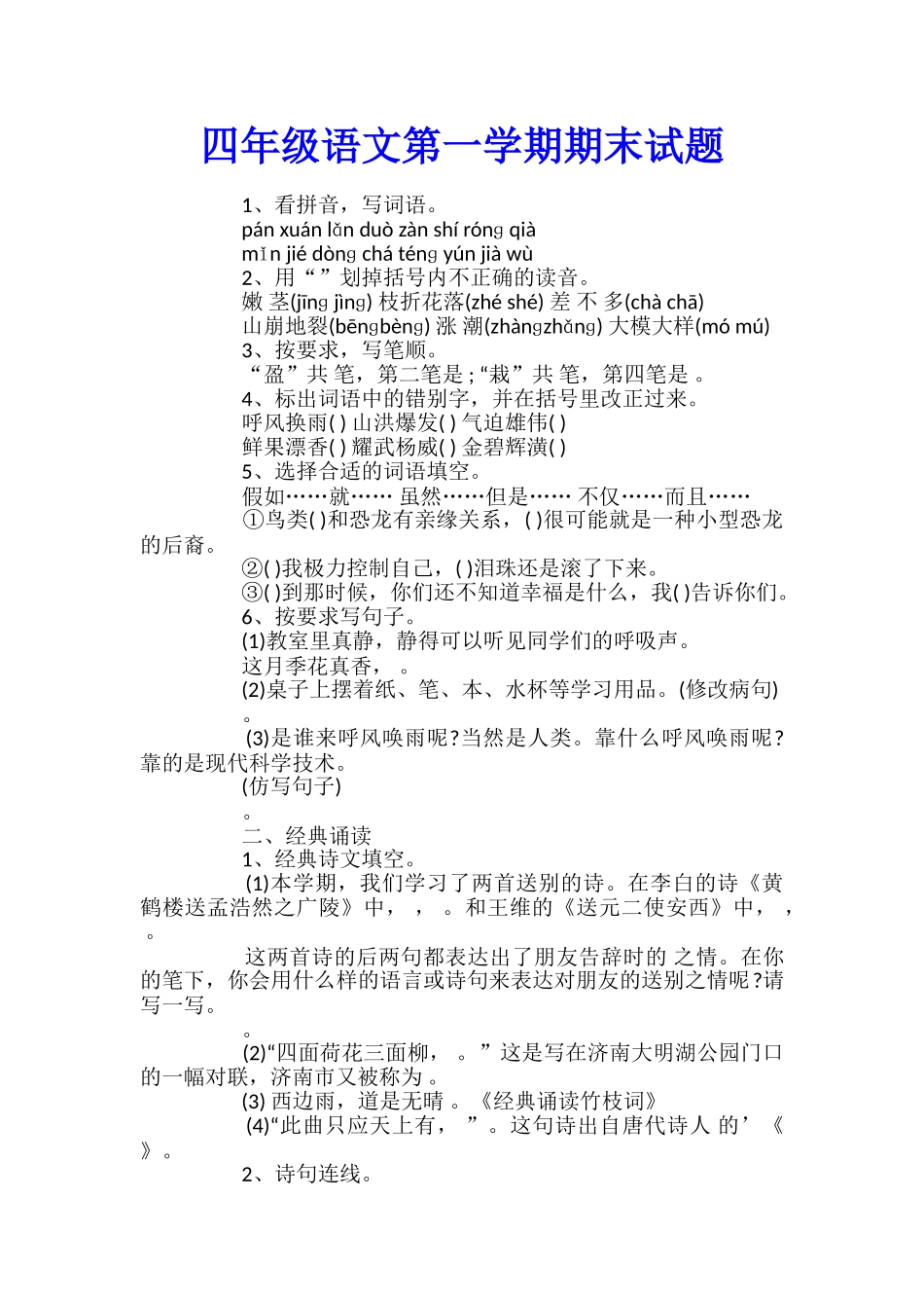 四年级语文第一学期期末试题_第1页