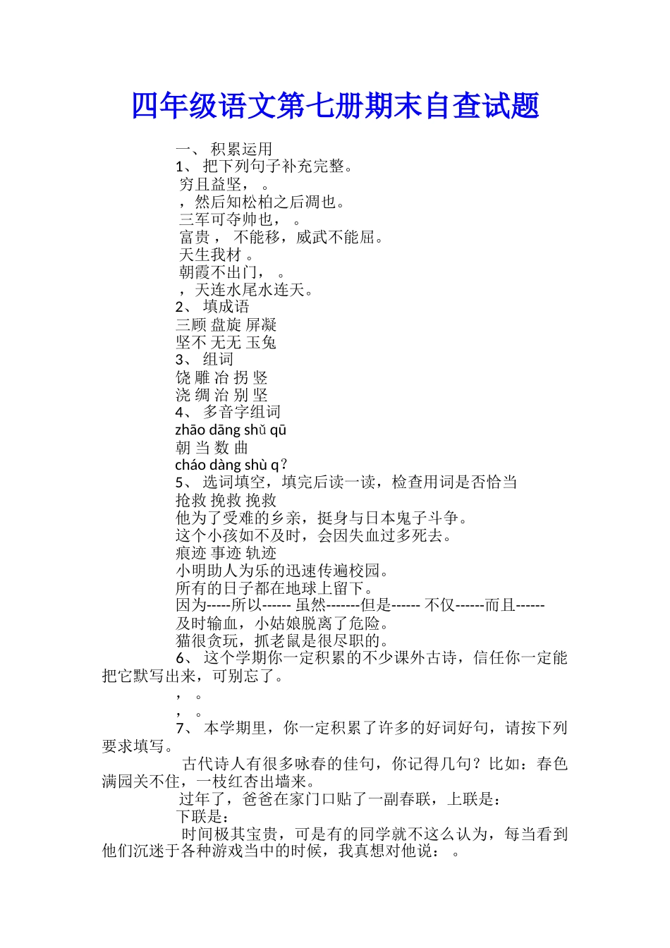 四年级语文第七册期末自查试题_第1页