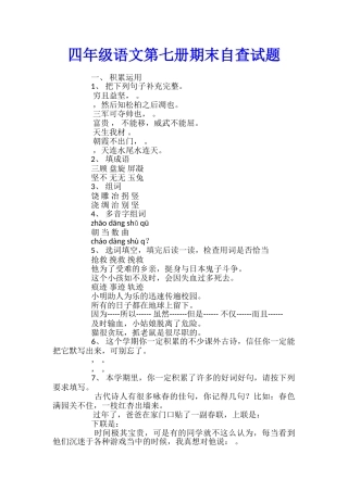 四年级语文第七册期末自查试题