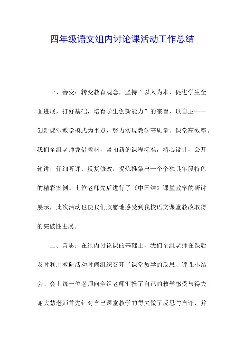 四年级语文组内研究课活动工作总结_第1页