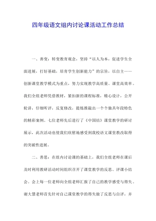 四年级语文组内研究课活动工作总结