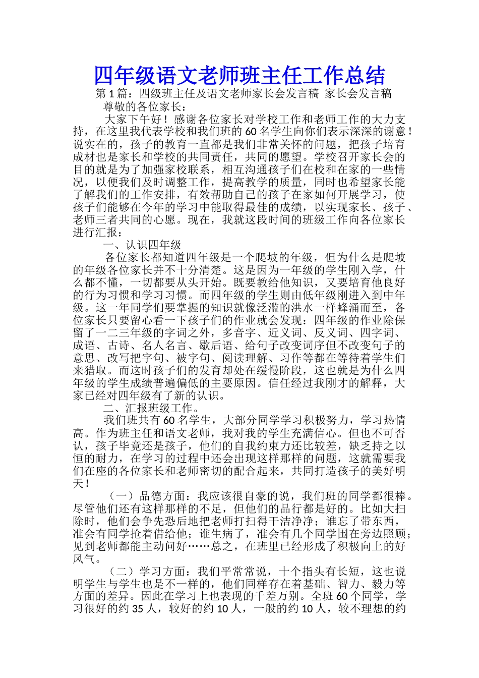 四年级语文老师班主任工作总结_第1页