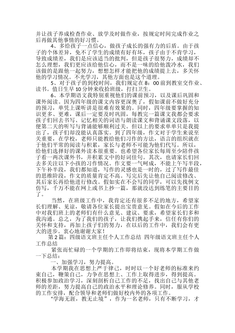 四年级语文老师班主任工作总结_第3页
