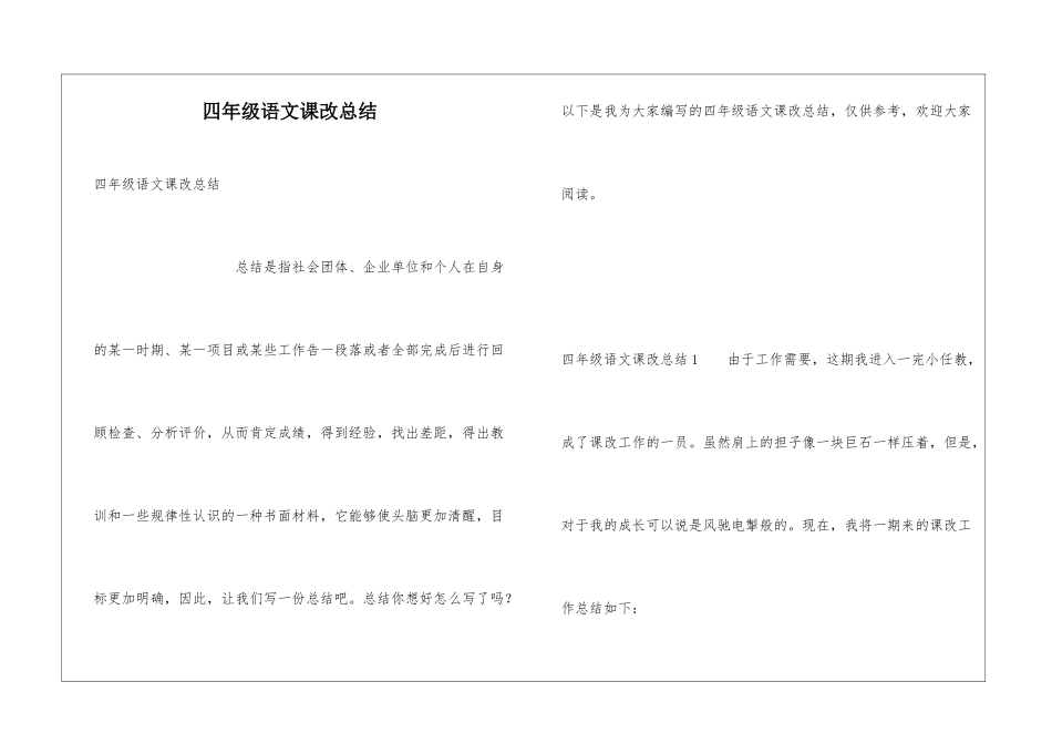 四年级语文课改总结_第1页