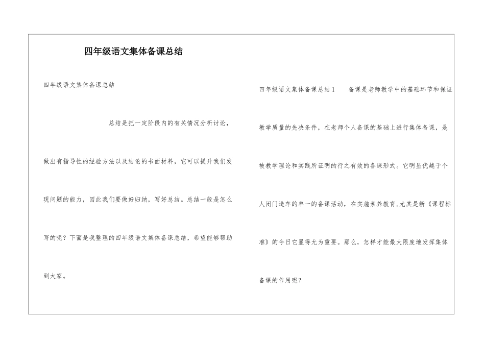 四年级语文集体备课总结_第1页
