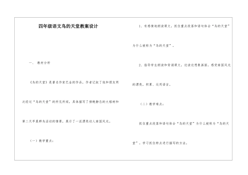 四年级语文鸟的天堂教案设计-_第1页